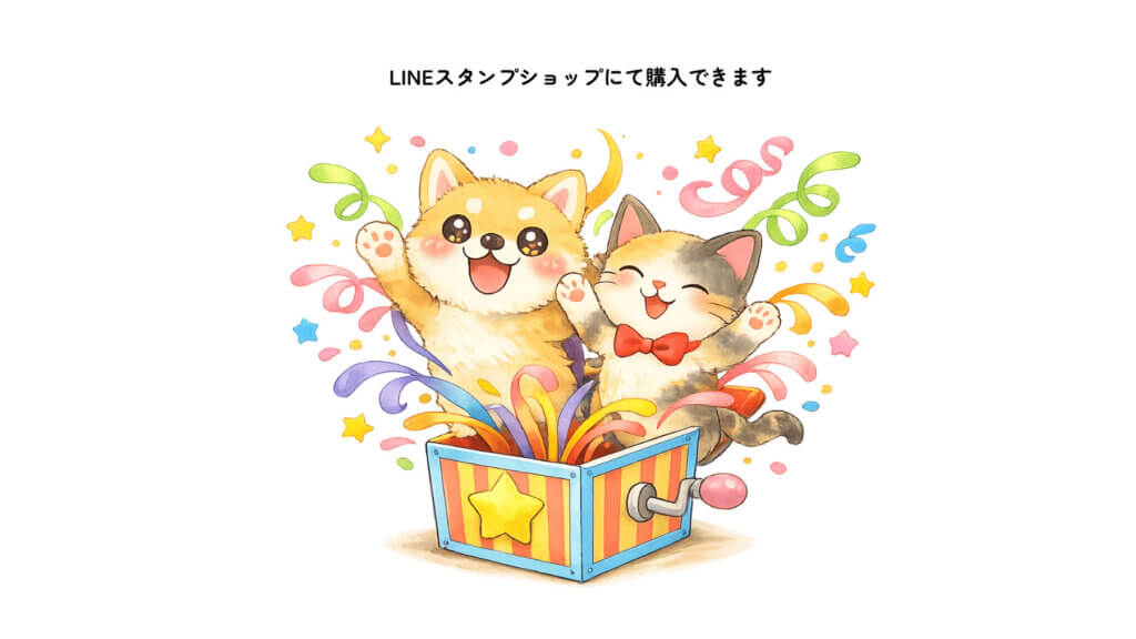 LINEスタンプ